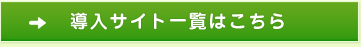 導入事例はこちら