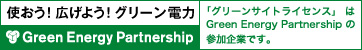 使おう！広げよう！グリーン電力