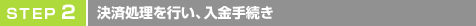 step2　申込書を送付して料金をお支払い