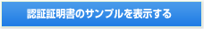 認証証明書のサンプルを表示する