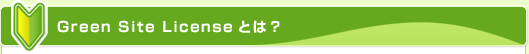 Green Site Licenseとは？