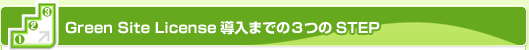 Green Site License導入までの3つのSTEP