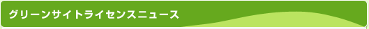 カーボンオフセット／Green Site Licenseニュース