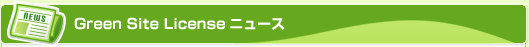 Green Site Licenseニュース