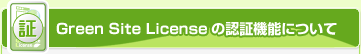 Green Site Licenseの認証機能について