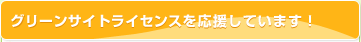 グリーンサイトライセンスを応援しています！