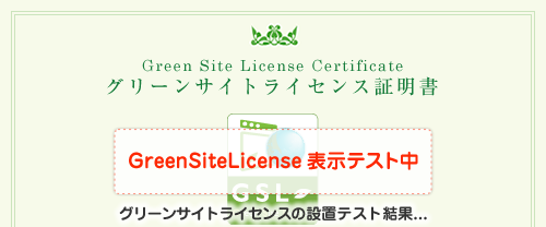 グリーンサイトライセンス証明書